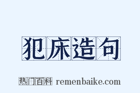 犯床造句是什么意思的图片